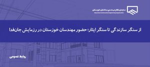حضور اعضای سازمان نظام مهندسی ساختمان خوزستان در رزمایش عظیم جان‌فدا