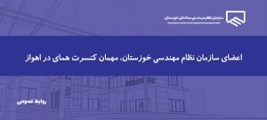 امکان حضور اعضای سازمان در کنسرت همای فراهم شد