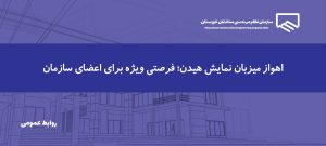 هیدن در پردیس سینمایی هلال اهواز روی صحنه می‌رود