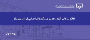 ساعات کاری جدید دستگاه‌های اجرایی از اول مهرماه اعلام شد