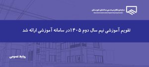 تقویم آموزشی پائیز و زمستان 1405 اعلام شد