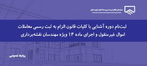 آغاز ثبت‌نام دوره آموزشی قانون الزام به ثبت رسمی معاملات اموال غیرمنقول ویژه مهندسان نقشه‌برداری