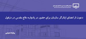 برگزاری یادواره دفاع مقدس با محوریت ایثارگران عضو سازمان نظام مهندسی خوزستان در شهرستان دزفول