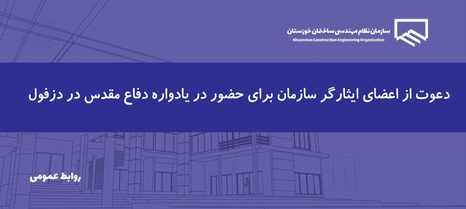 برگزاری یادواره دفاع مقدس با محوریت ایثارگران عضو سازمان نظام مهندسی خوزستان در شهرستان دزفول