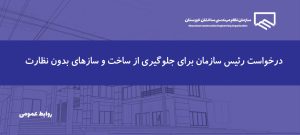 تأکید سازمان نظام مهندسی خوزستان بر جلوگیری از ساخت‌وسازهای فاقد نظارت قانونی