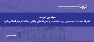 رئیس سازمان خواستار بازنگری فوری تعرفه خدمات مهندسی شد