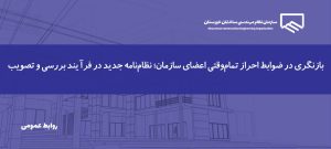 تدوین شرایط و نظام‌نامه جدید احراز تمام‌وقتی اعضای سازمان