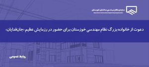دعوت جامعه مهندسی خوزستان برای حضور در رزمایش عظیم جان‌فدایان استان