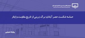 پیام تبریک رئیس و اعضای هیأت‌مدیره سازمان به مناسبت سالروز شکست حصر آبادان