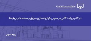 آغاز فرآیند ثبت و بارگذاری مکاتبات در درگاه پروژه های ساختمانی