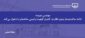 مکاتبه رئیس سازمان با دادستان محترم استان درباره ساخت‌وسازهای فاقد نظارت