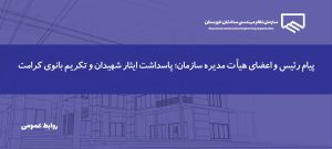 پیام رئیس و اعضای هیأت مدیره سازمان نظام مهندسی ساختمان خوزستان به مناسبت هفته دفاع مقدس و وفات حضرت معصومه (س)