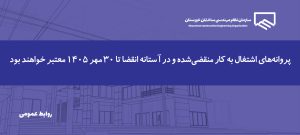 تمدید خودکار اعتبار پروانه‌های اشتغال به کار مهندسان تا ۳۰ مهرماه ۱۴۰۵
