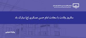 پیام رئیس و اعضای هیئت‌مدیره سازمان نظام مهندسی ساختمان خوزستان به مناسبت سالروز ولادت امام حسن عسکری (ع)
