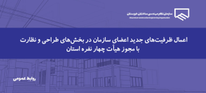 اعمال ظرفیت‌های جدید تعداد کار مجاز اعضا بر اساس مصوبه هیأت چهار نفره استان