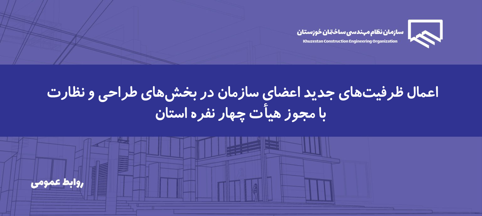 اعمال ظرفیت‌های جدید تعداد کار مجاز اعضا بر اساس مصوبه هیأت چهار نفره استان