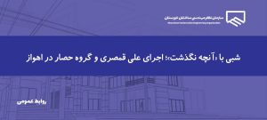 کنسرت آنچه نگذشت با اجرای علی قمصری و گروه حصار در اهواز