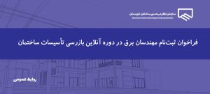 آغاز ثبت‌نام دوره آنلاین بازرسی و نظارت تأسیسات برق ساختمان