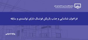 فراخوان جذب بازیکن برای تیم فوتسال سازمان نظام مهندسی ساختمان خوزستان