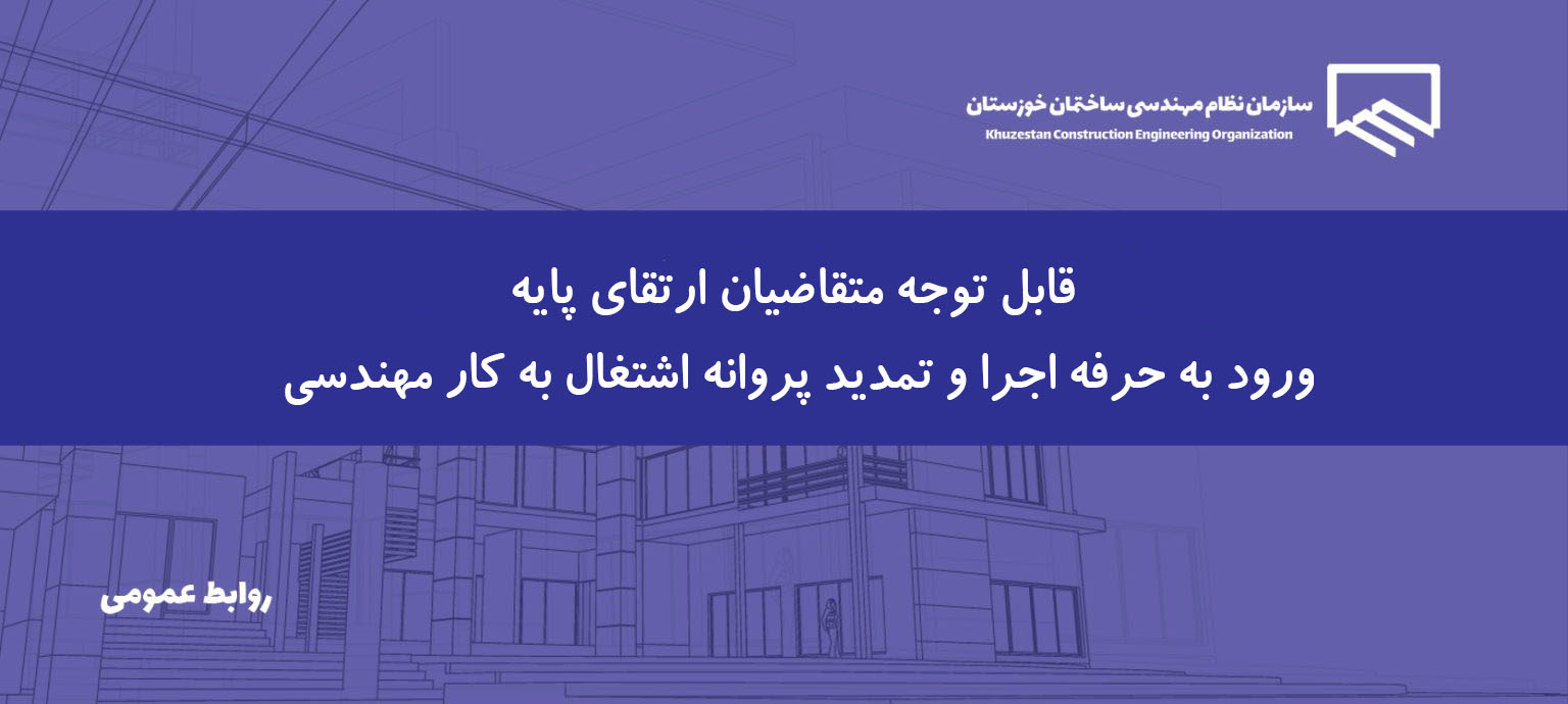 تأکید بر پیگیری به‌موقع دوره‌های آموزشی موردنیاز مهندسان