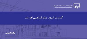 کنسرت امروز میثم ابراهیمی لغو شد