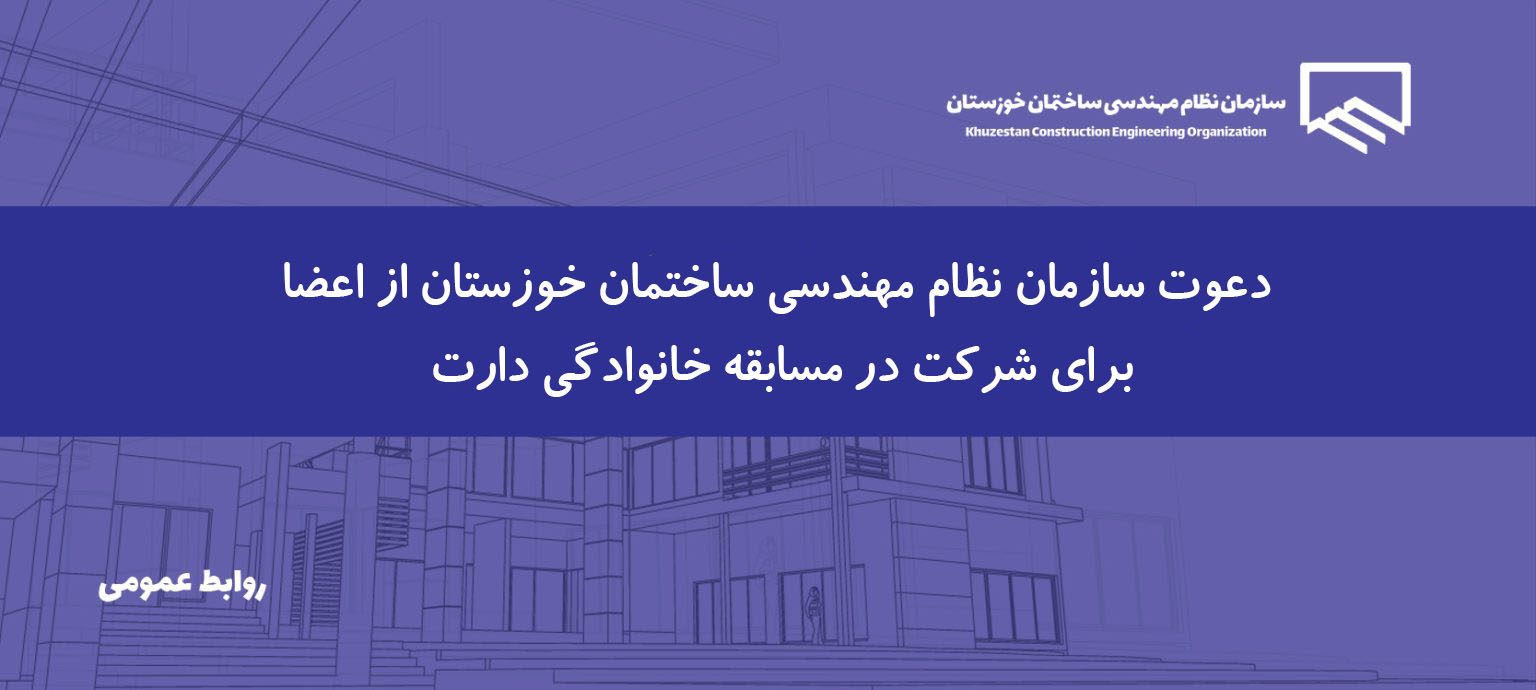 برگزاری مسابقه خانوادگی پرتاب دارت ویژه اعضای سازمان نظام مهندسی ساختمان خوزستان