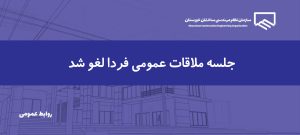 جلسه ملاقات عمومی 23 شهریورماه لغو شد