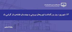 پیام رئیس و اعضای هیئت‌مدیره سازمان به مناسبت روز نقشه‌بردار و مهندسی نقشه‌برداری