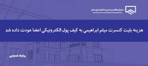 استرداد کامل مبالغ پرداختی اعضا بابت بلیت کنسرت میثم ابراهیمی