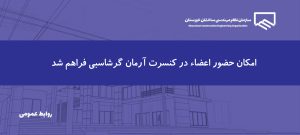 امکان تهیه بلیط کنسرت آرمان گرشاسبی با تخفیف ویژه برای اعضای سازمان فراهم شد