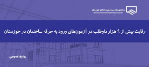 آزمون‌های ورود به حرفه مهندسان و کاردان‌های فنی در سه شهر خوزستان با موفقیت برگزار شد