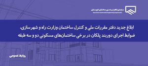 تسهیل ضوابط اجرای دوربند پلکان در ساختمان‌های مسکونی دو و سه‌ طبقه