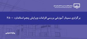 سمینار آموزشی بررسی الزامات ویرایش پنجم استاندارد ۲۸۰۰