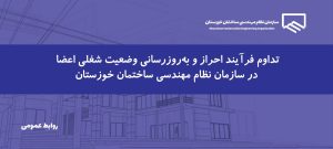 وضعیت شغلی مهندسان مشمول بند (۵) ماده (۲) مکرر بررسی و به‌روزرسانی می‌شود