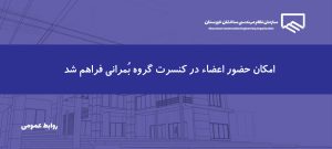 امکان تهیه بلیط کنسرت گروه بُمرانی با تخفیف ویژه برای اعضای سازمان فراهم شد