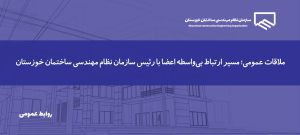 مهندس کمال دویده: گفت‌وگوی مستقیم با اعضا، بخشی از رویکرد پاسخگویی سازمان است