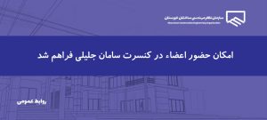 امکان تهیه بلیط کنسرت سامان جلیلی با تخفیف ویژه برای اعضای سازمان فراهم شد