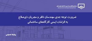 تأکید رئیس سازمان نظام مهندسی ساختمان خوزستان بر رعایت الزامات ایمنی کارگاه‌های ساختمانی در شرایط جوی پیش‌رو