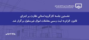 تأکید سازمان نظام مهندسی ساختمان خوزستان بر هماهنگی دستگاه‌ها در اجرای قانون الزام به ثبت رسمی معاملات اموال غیرمنقول