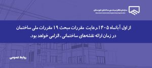 الزام رعایت مبحث ۱۹ مقررات ملی ساختمان از ابتدای آبان‌ماه در فرآیند کنترل نقشه‌ها