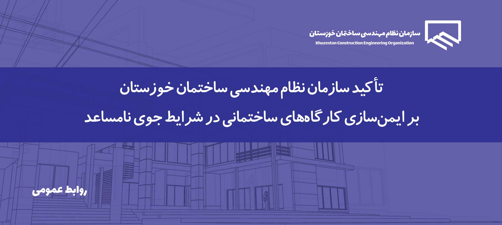 تأکید بر ایمن‌سازی کارگاه‌های ساختمانی در پی هشدارهای هواشناسی و احتمال وقوع بارندگی‌های شدید