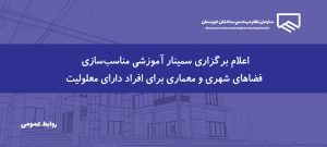 برگزاری سمینار آموزشی ضوابط و مقررات شهرسازی و معماری مناسب برای افراد دارای معلولیت