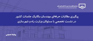بررسی مطالبات مهندسان مکانیک جامدات کشور در نشست با مسئولان نهاد ریاست جمهوری