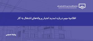 تمدید خودکار اعتبار پروانه‌های اشتغال به کار مهندسی تا پایان آبان‌ماه ۱۴۰۵