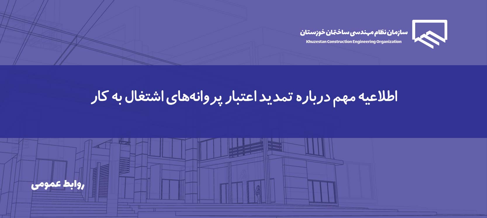 تمدید خودکار اعتبار پروانه‌های اشتغال به کار مهندسی تا پایان آبان‌ماه ۱۴۰۵