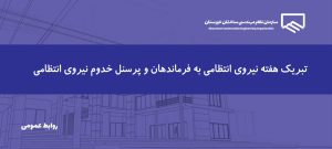 پیام رئیس و اعضای هیات مدیره به مناسبت پاسداشت هفته نیروی انتظامی