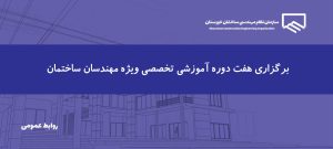 اعلام هفت دوره آموزشی تخصصی ویژه مهندسان ساختمان