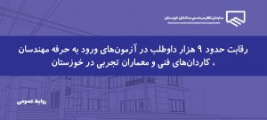 برگزاری آزمون‌های ورود به حرفه مهندسان، کاردان‌های فنی و معماران تجربی در خوزستان؛ رقابت حدود ۹ هزار داوطلب در سه شهر استان
