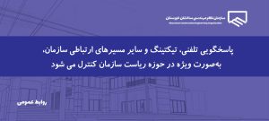 بررسی فرآیند پاسخگویی به تماس‌ها و درخواست‌های اعضا در حوزه ریاست سازمان